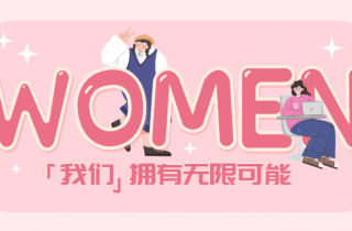 每一個活出自己的“妳”，都值得掌聲 | 國貿(mào)2023三八節(jié)活動回顧