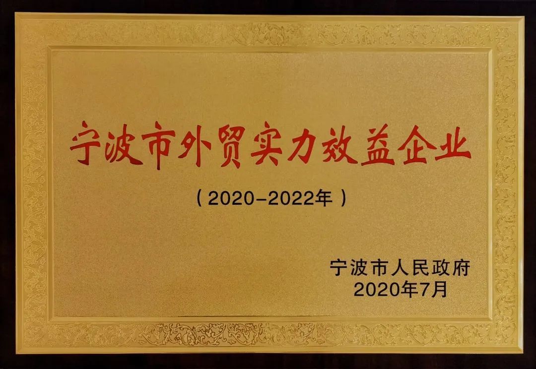 萌恒入選寧波第二批外貿(mào)實力效益企業(yè)