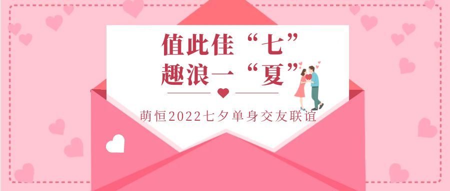 值此佳“七” 趣浪一夏 | 萌恒七夕梅山灣交友派對(duì)