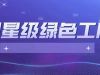 寧波萌恒服裝輔料有限公司當(dāng)選寧波市四星級綠色工廠
