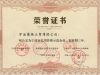 強化企業(yè)誠信意識  加強企業(yè)信用建設(shè) 萌恒獲評“寧波市信用管理示范企業(yè)”