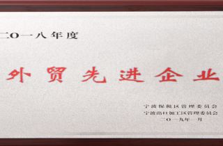 萌恒榮獲寧波市保稅區(qū)“2018年度外貿先進企業(yè)”稱號
