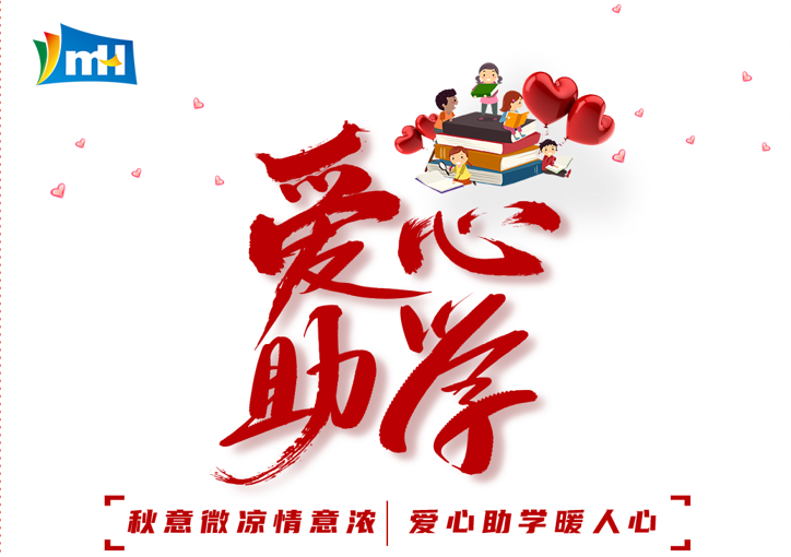 愛(ài)心為夢(mèng)想插翅  青春隨希望啟航 | 萌恒“小豆芽”愛(ài)心助學(xué)活動(dòng)