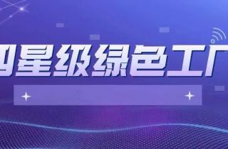 寧波萌恒服裝輔料有限公司當(dāng)選寧波市四星級綠色工廠