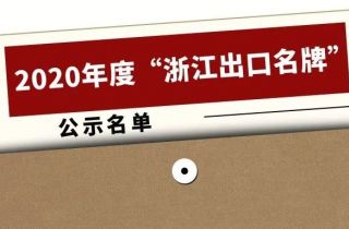 2020年度“浙江出口名牌”出爐，寧波萌恒榜上有名