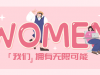 每一個活出自己的“妳”，都值得掌聲 | 國貿(mào)2023三八節(jié)活動回顧