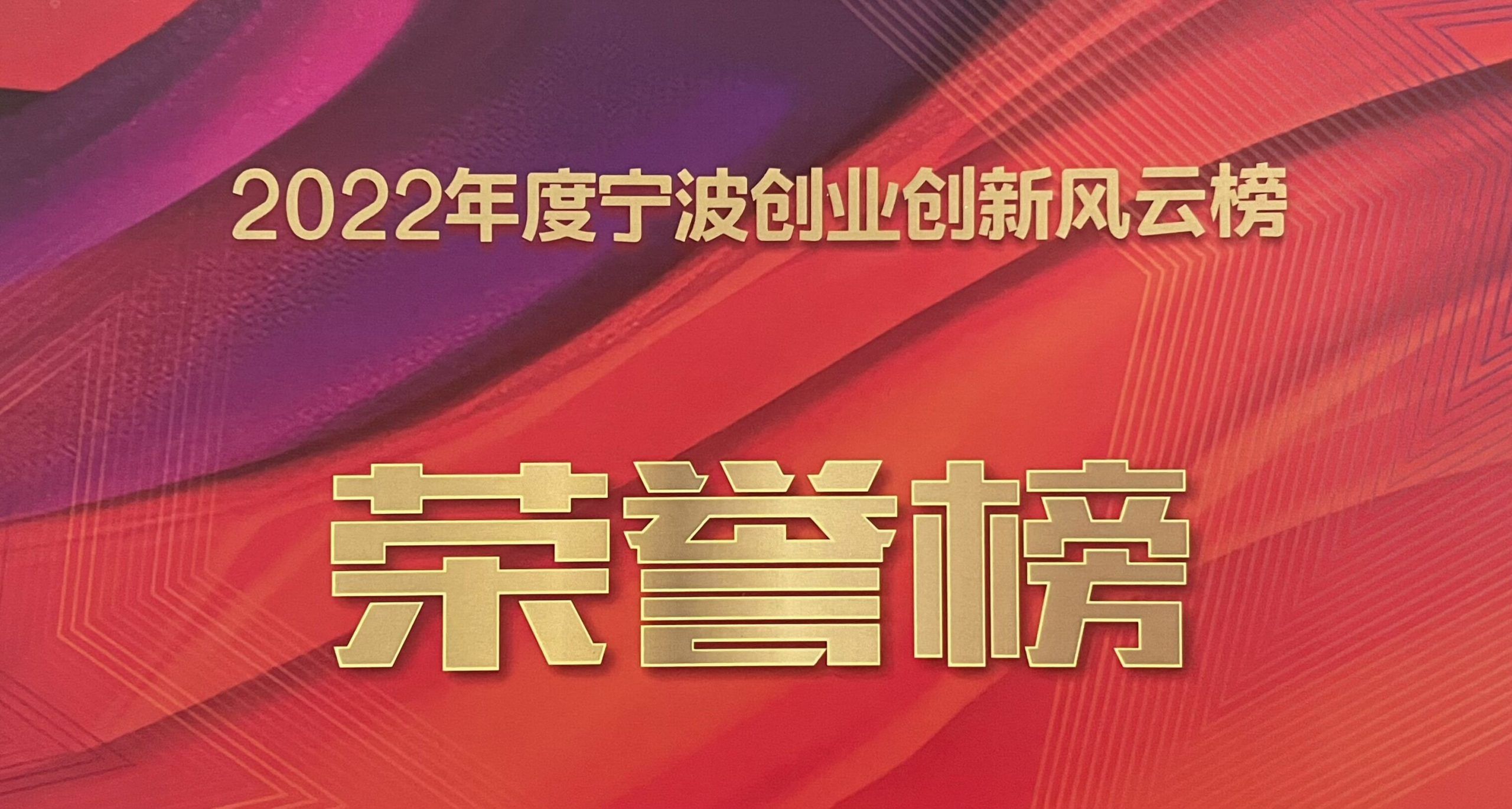 2022寧波創(chuàng)新創(chuàng)業(yè)風(fēng)云榜揭榜|萌恒榮獲出口貿(mào)易“十強(qiáng)”企業(yè)