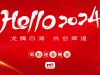 龍騰四海 共創(chuàng)輝煌 | 萌恒2024新春晚宴精彩回顧