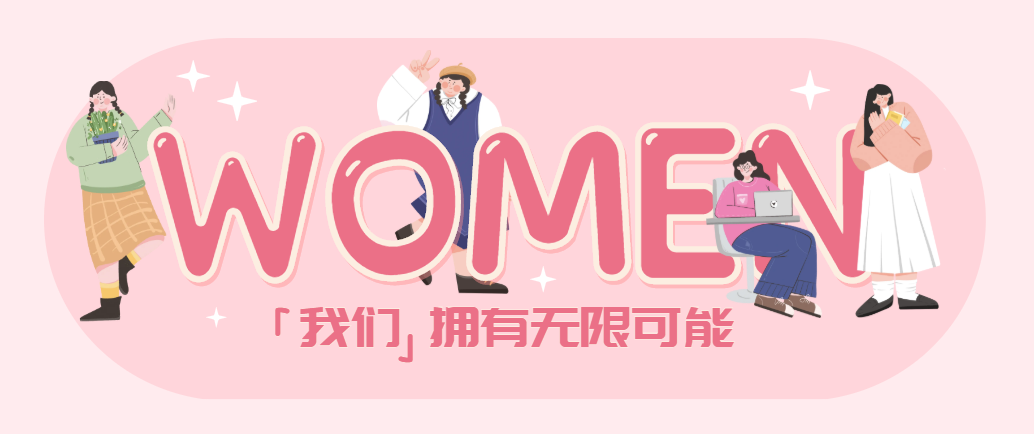 每一個活出自己的“妳”,都值得掌聲 | 國貿2023三八節(jié)活動回顧
