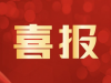 萌恒花邊新材料新工藝技術研發(fā)中心被認定為市級企業(yè)技術研發(fā)中心