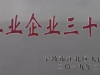 韋基紡織被評為寧波市江北區(qū) “工業(yè)企業(yè)三十強”