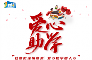 愛心為夢想插翅  青春隨希望啟航 | 萌恒“小豆芽”愛心助學(xué)活動