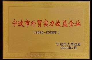 萌恒入選寧波第二批外貿(mào)實力效益企業(yè)