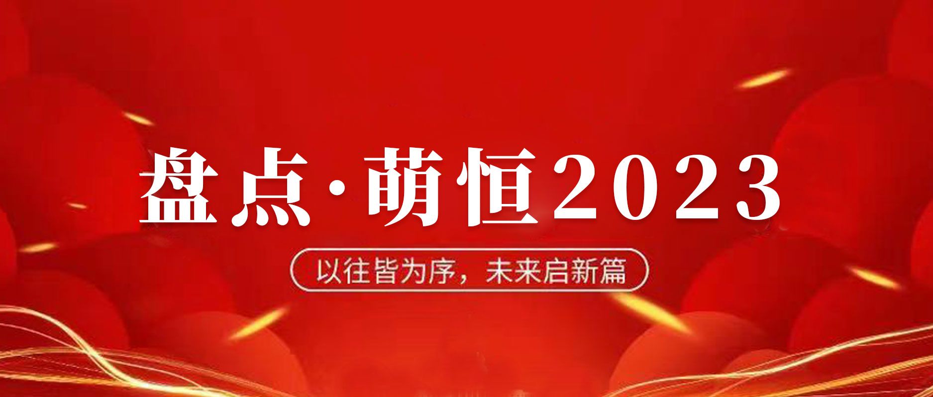 年度盤點 | 致我們攜手走過的2023！