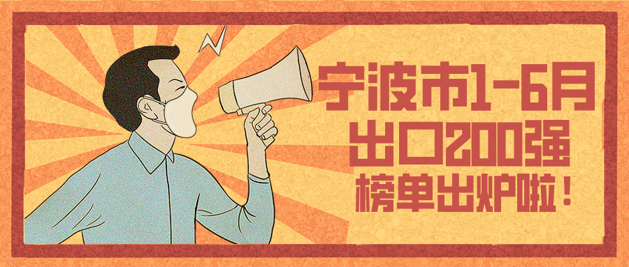 上半年寧波外貿(mào)出口200強(qiáng)揭榜 寧波萌恒位列前二十