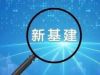 湖南萌恒立體倉庫項(xiàng)目入選湖南省“數(shù)字新基建”人工智能標(biāo)志性項(xiàng)目
