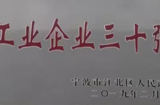 韋基紡織被評為寧波市江北區(qū) “工業(yè)企業(yè)三十強”