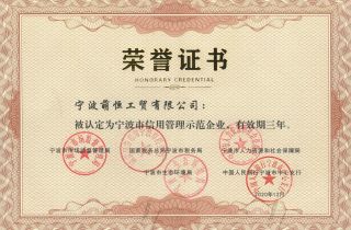 強化企業(yè)誠信意識  加強企業(yè)信用建設(shè) 萌恒獲評“寧波市信用管理示范企業(yè)”