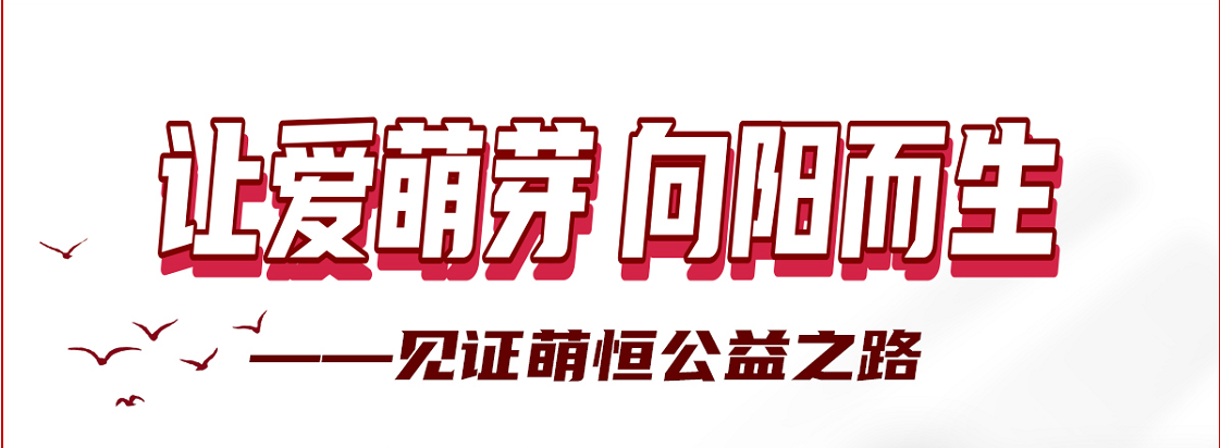 感謝你用愛心 凝聚善的力量 | 國貿(mào)“讓愛萌芽 向陽而生”公益活動(dòng)落下帷幕